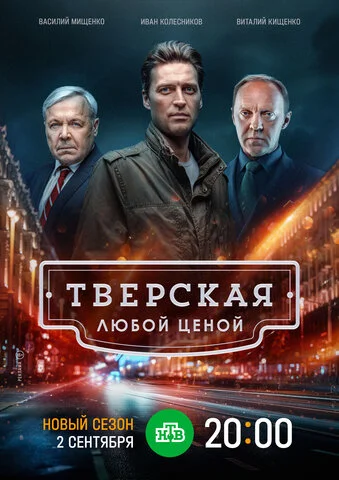 Тверская - постер